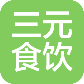 湖南三元食品饮料有限公司