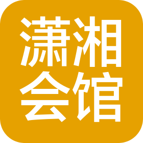 广州潇湘会馆餐饮有限责任公司