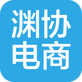 广州渊协电子商务有限公司