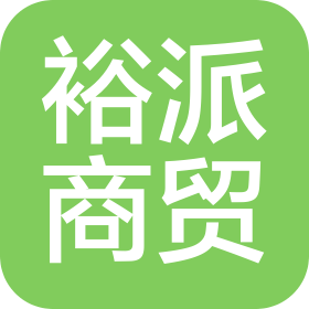 广西裕派商贸有限公司