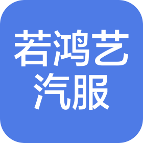 重庆若鸿艺汽车服务有限公司