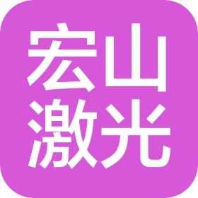 成都宏山机械科技有限公司