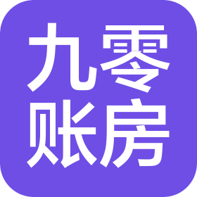 重庆九零账房财税服务有限公司