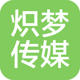 重庆炽梦传媒有限公司