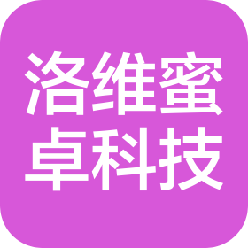 成都洛维蜜卓科技有限责任公司