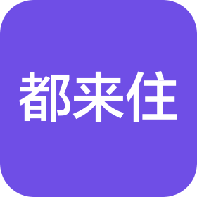 都来住(米易)酒店管理有限公司