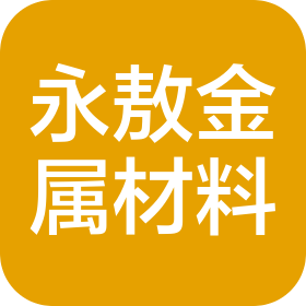 达州永敖金属材料有限公司