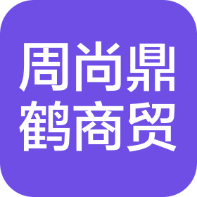 成都周尚鼎鹤商贸有限公司