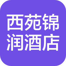 贵阳小河西苑锦润酒店有限公司