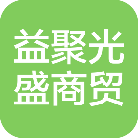 陕西益聚光盛商贸有限公司