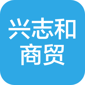 西安兴志和商贸有限公司