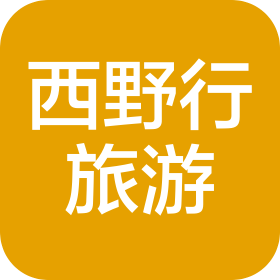 新疆西野行旅游信息咨询有限公司