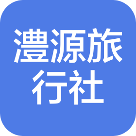 新疆澧源国际旅行社有限公司