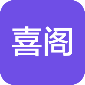 重庆喜阁餐饮有限公司