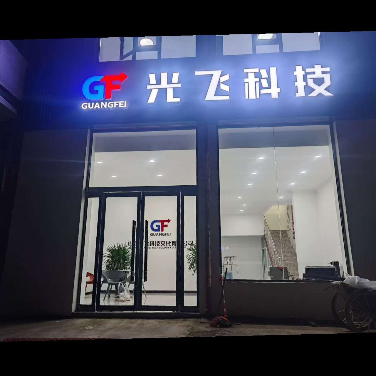 山西光飞科技文化有限公司