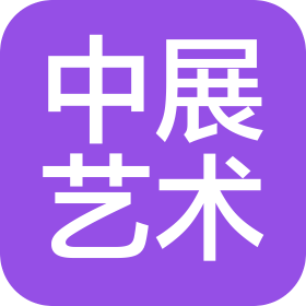 北京中展国际艺术品包装服务有限公司