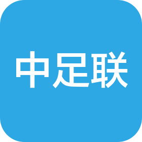 中足联体育发展(北京)有限责任公司