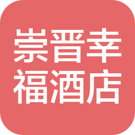 北京崇晋幸福酒店有限责任公司