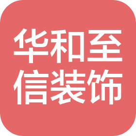 北京华和至信建筑装饰工程有限公司
