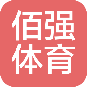 北京佰强桦业体育设施工程有限公司