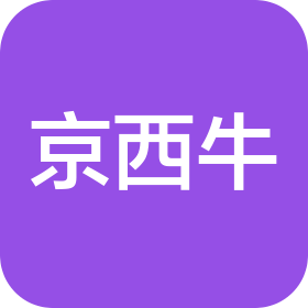 北京京西牛贸易有限公司