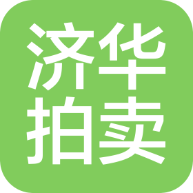 北京济华拍卖有限公司