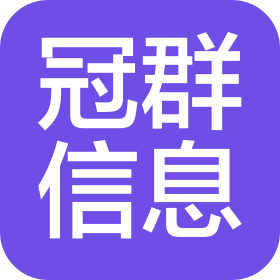 北京冠群国际科技有限公司