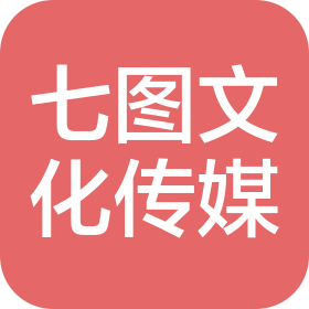 北京七图文化传媒有限公司
