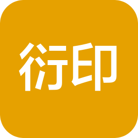 北京衍印科技有限公司