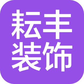 北京耘丰装饰有限公司