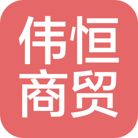 天津伟恒商贸有限公司