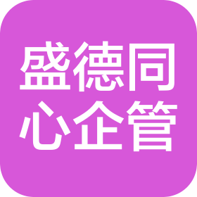 北京盛德同心企业管理有限公司