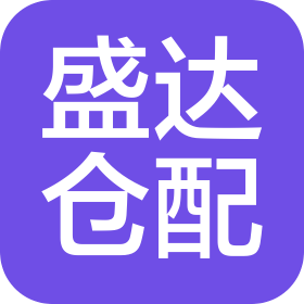 天津盛达仓配供应链有限公司