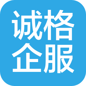 河北诚格企业服务有限公司