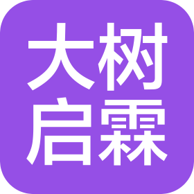 天津大树启霖咨询服务有限公司