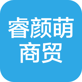 天津睿颜萌商贸有限公司