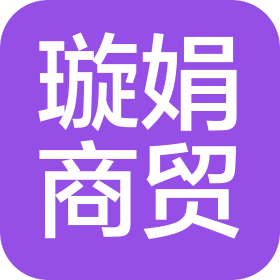 石家庄璇娟商贸中心(普通合伙)