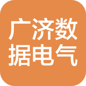 河北广济数据电气股份有限公司