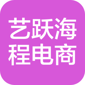 唐山艺跃海程电子商务有限公司