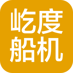 秦皇岛屹度船舶机械设备有限公司