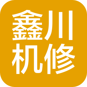 唐山鑫川机械修理有限公司