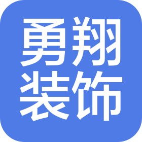 大厂回族自治县勇翔装饰工程有限公司