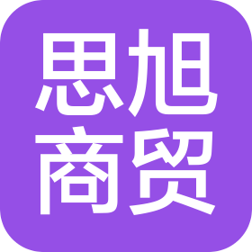 承德思旭商贸有限公司