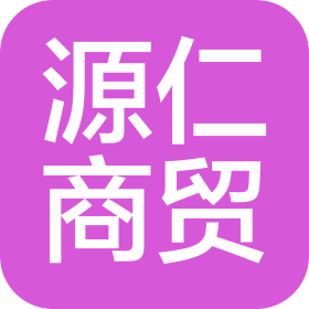 张家口源仁商贸有限公司