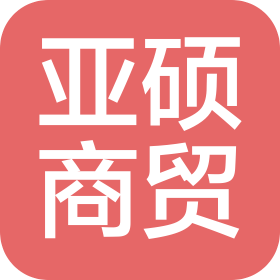 保定市亚硕商贸有限公司