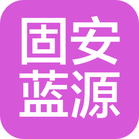 固安蓝源企业管理咨询有限公司