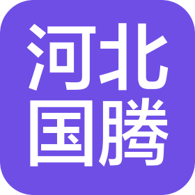 河北国腾建筑安装工程有限公司