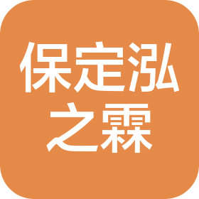 保定泓之霖家居有限责任公司