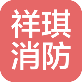 山西祥琪消防技术服务有限公司