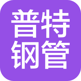 包头市普特钢管有限公司